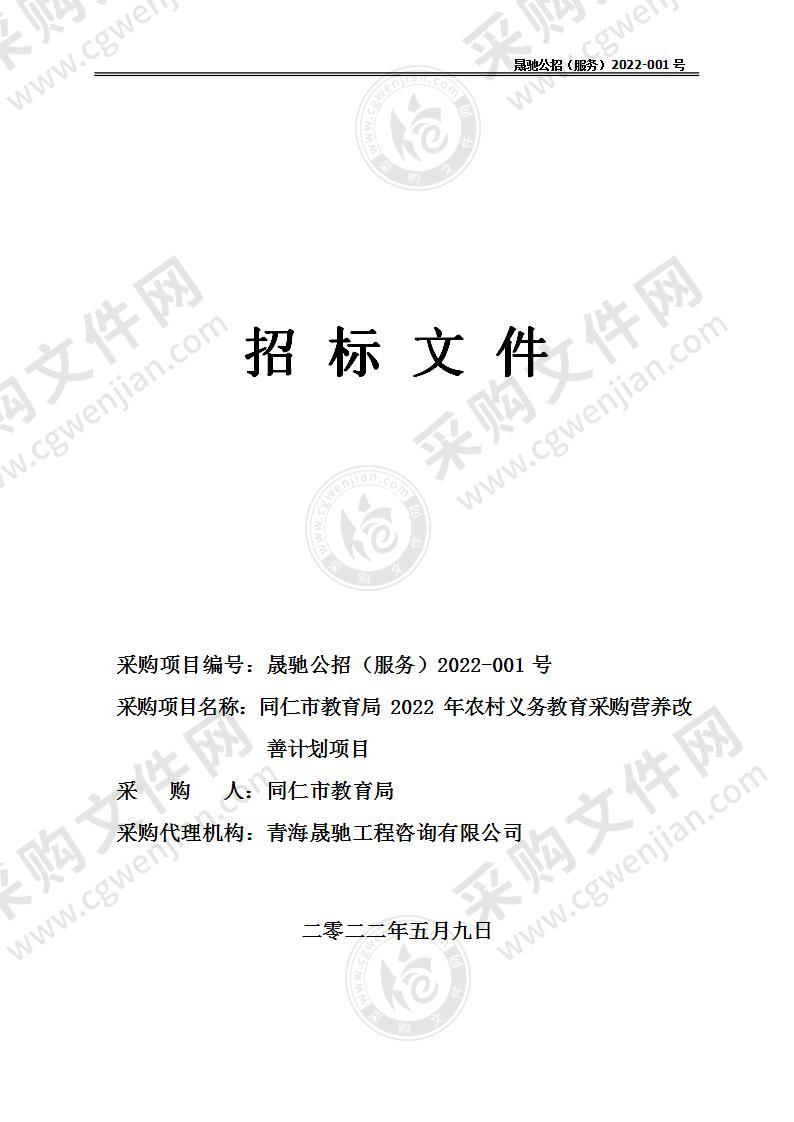 同仁市教育局2022年农村义务教育采购营养改善计划项目