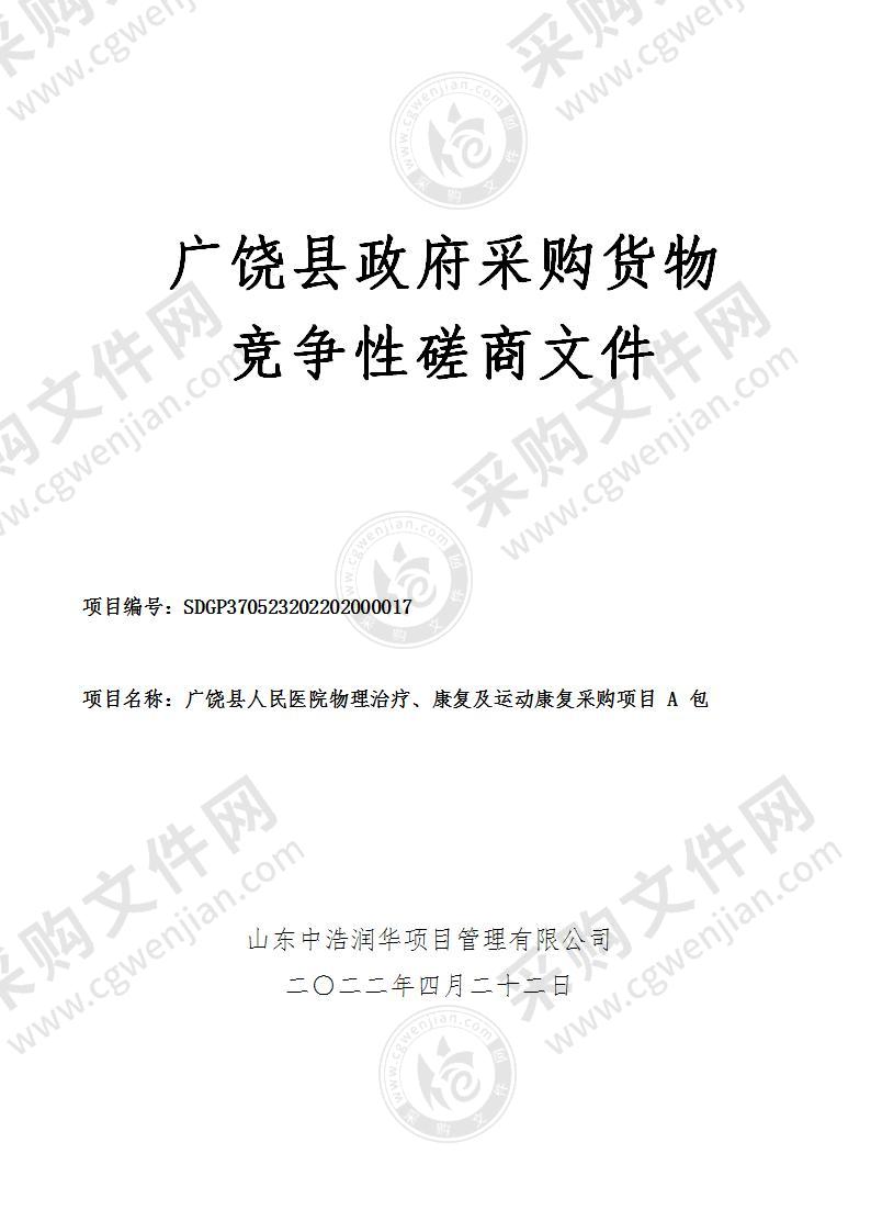 广饶县人民医院物理治疗、康复及运动康复采购项目（A包）