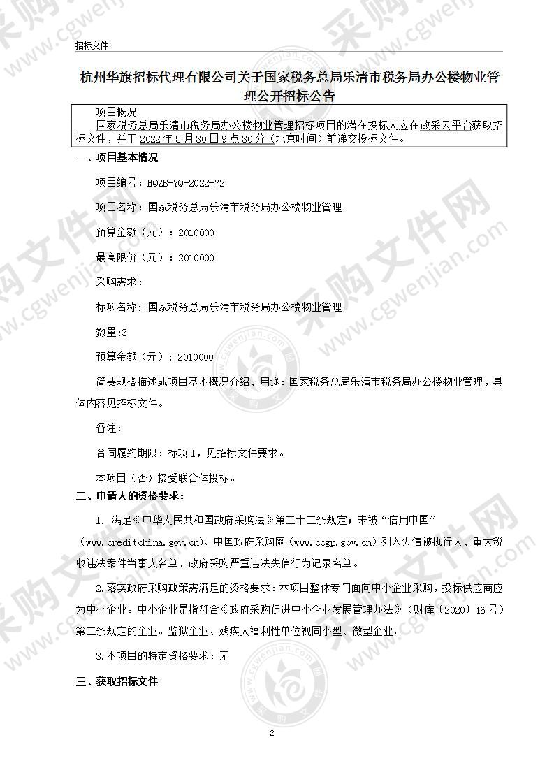 国家税务总局乐清市税务局办公楼物业管理