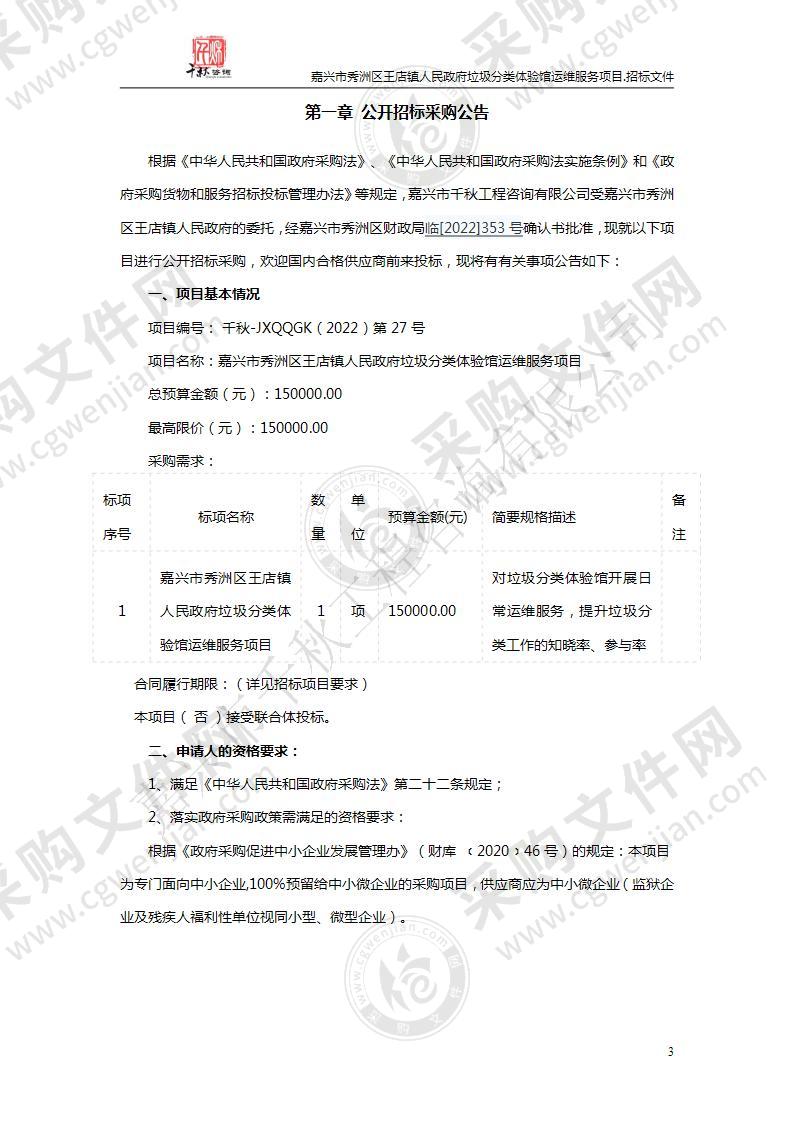 嘉兴市秀洲区王店镇人民政府垃圾分类体验馆运维服务项目