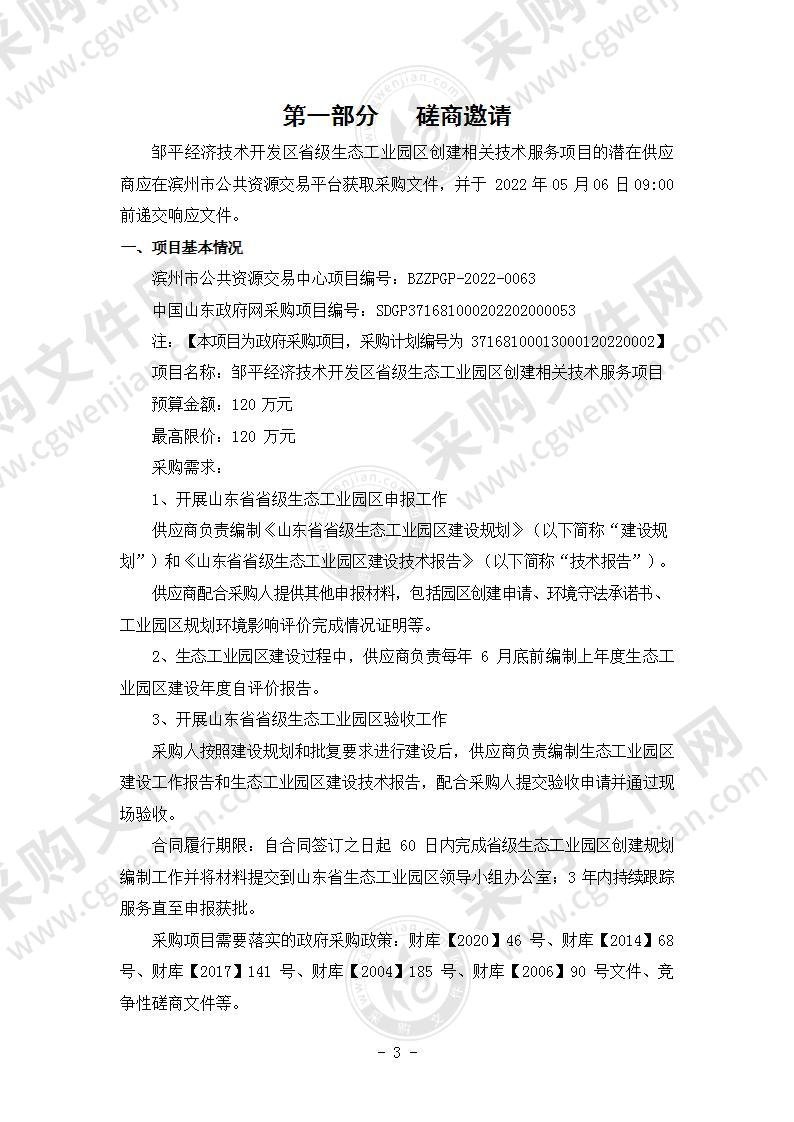 邹平经济技术开发区省级生态工业园区创建相关技术服务项目（A01包）