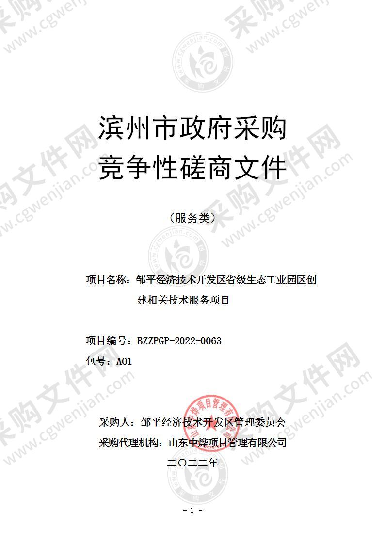 邹平经济技术开发区省级生态工业园区创建相关技术服务项目（A01包）