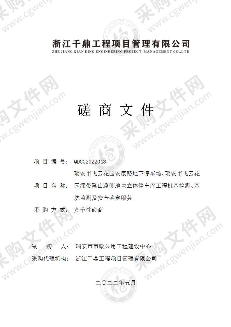 瑞安市飞云花园安康路地下停车场、瑞安市飞云花园绿带隆山路侧地块立体停车库工程桩基检测、基坑监测及安全鉴定服务