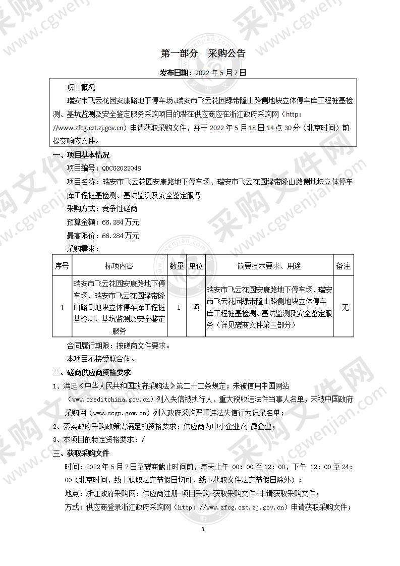 瑞安市飞云花园安康路地下停车场、瑞安市飞云花园绿带隆山路侧地块立体停车库工程桩基检测、基坑监测及安全鉴定服务