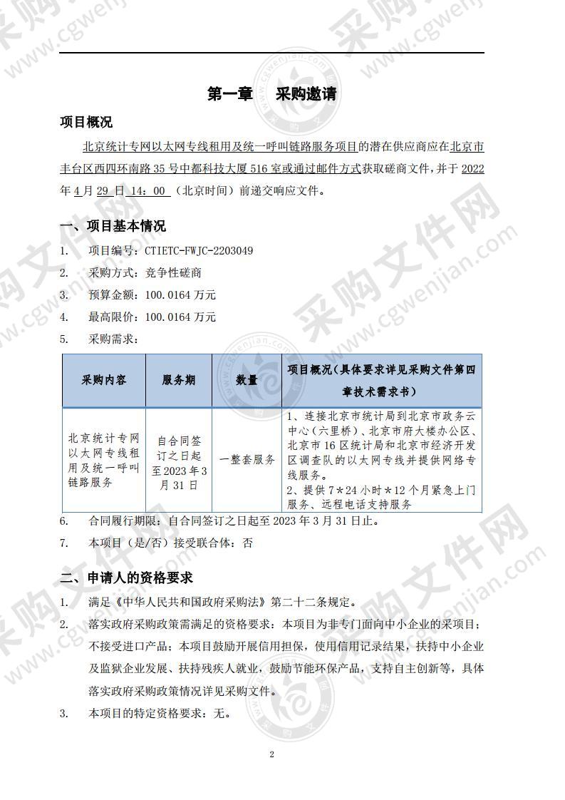 北京统计专网以太网专线租用及统一呼叫链路服务项目