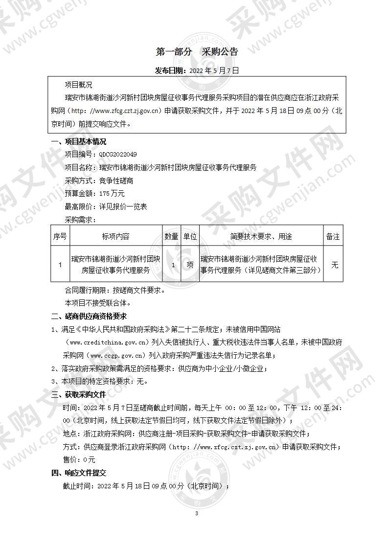 瑞安市锦湖街道沙河新村团块房屋征收事务代理服务