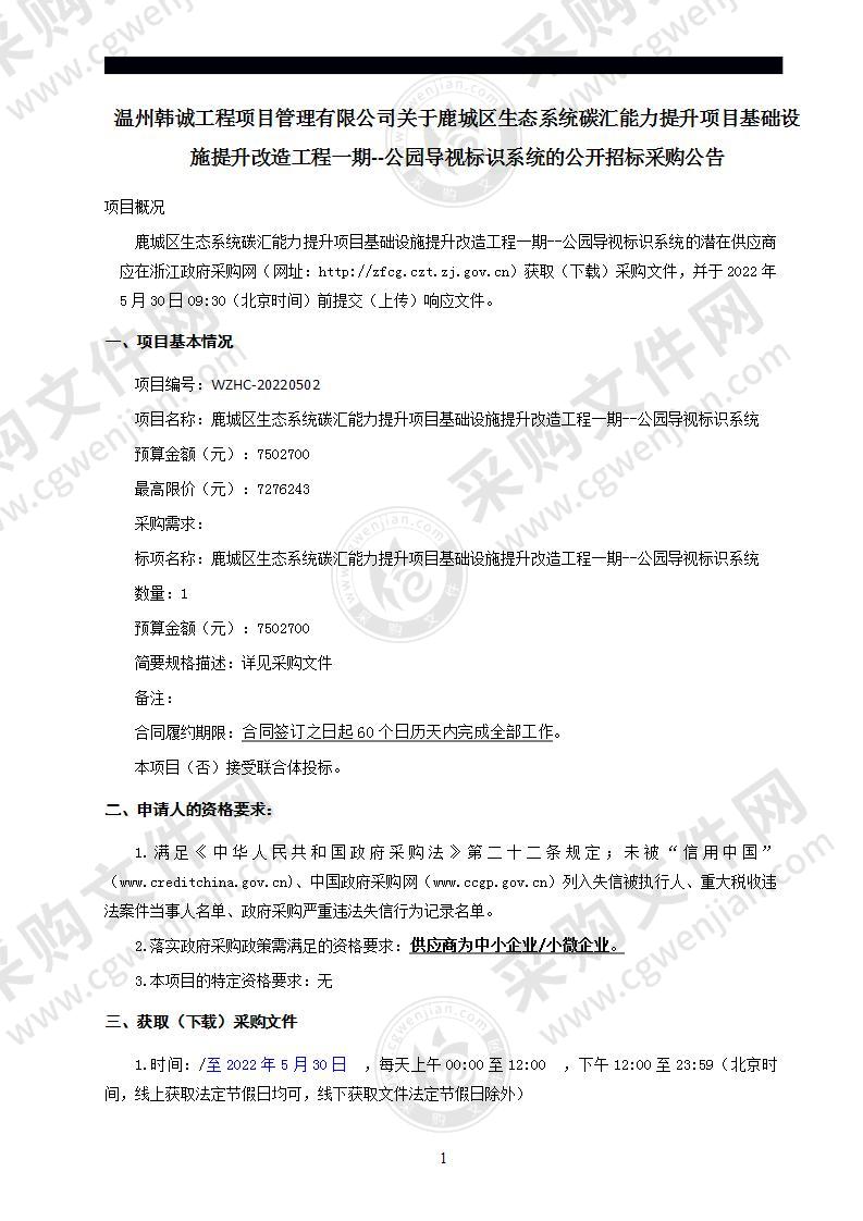 鹿城区生态系统碳汇能力提升项目基础设施提升改造工程一期--公园导视标识系统