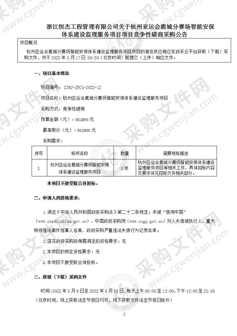 杭州亚运会鹿城分赛场智能安保体系建设监理服务项目