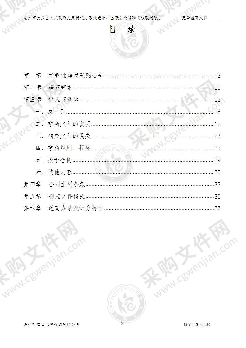 湖州市吴兴区人民政府龙泉街道办事处老旧小区表后线路和飞线改造项目