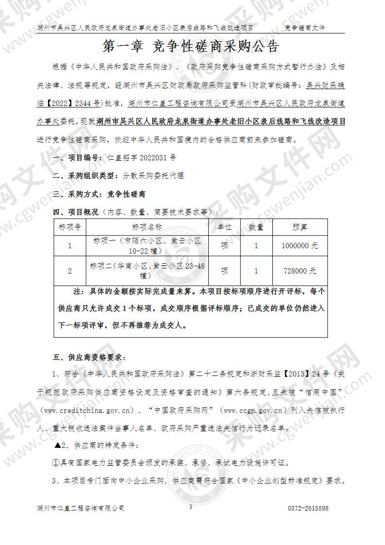 湖州市吴兴区人民政府龙泉街道办事处老旧小区表后线路和飞线改造项目