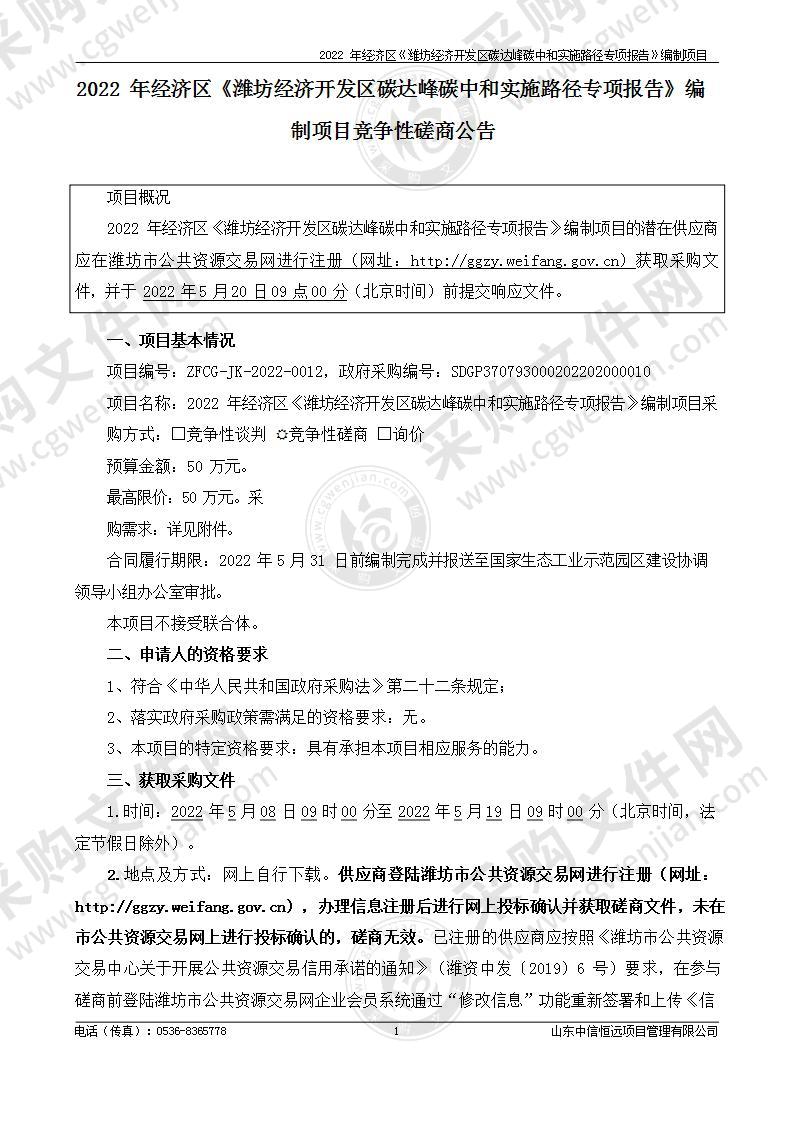 2022年经济区《潍坊经济开发区碳达峰碳中和实施路径专项报告》编制项目