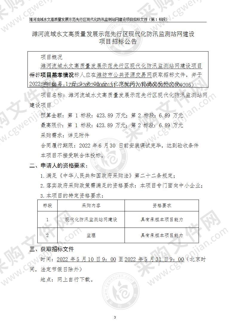 潍河流域水文高质量发展示范先行区现代化防汛监测站网建设项目（第1标段）