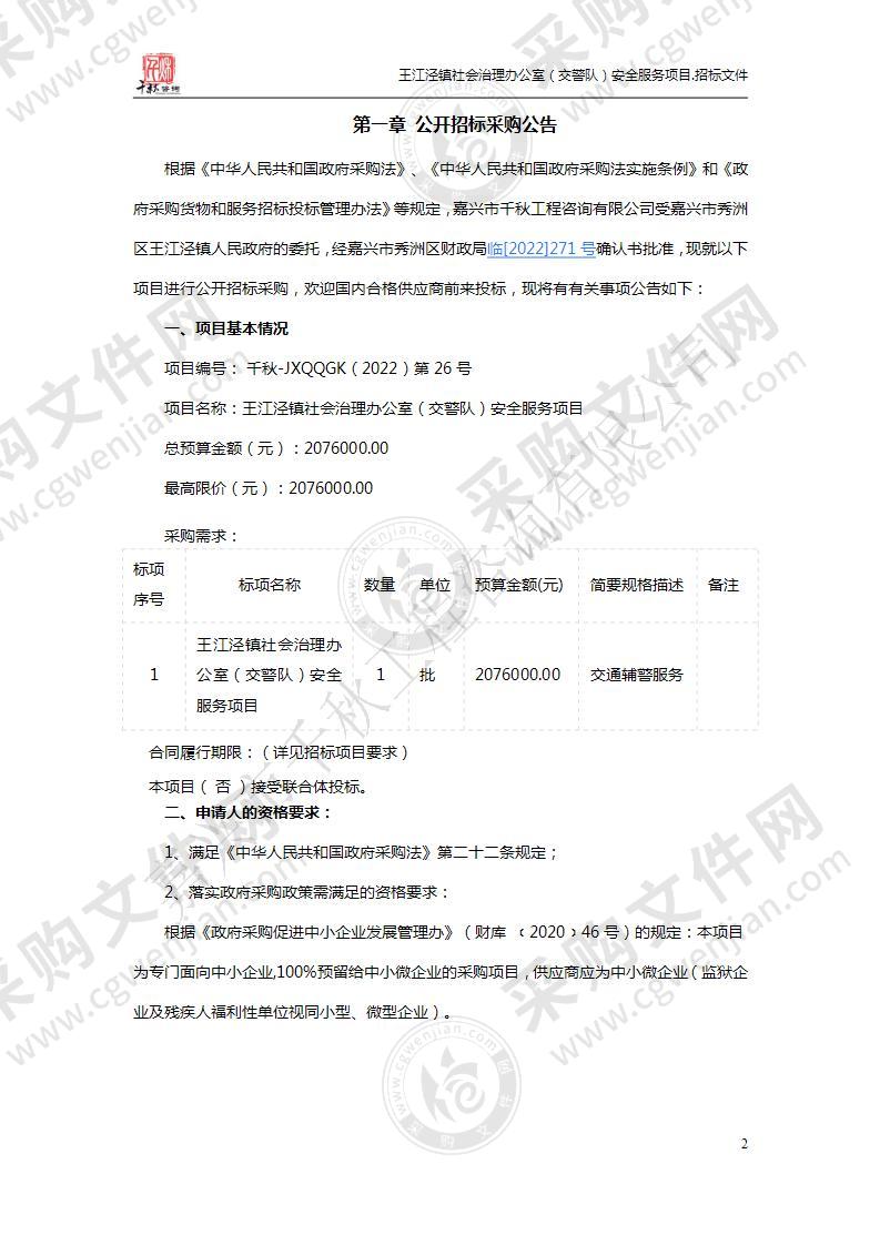 王江泾镇社会治理办公室（交警队）安全服务项目