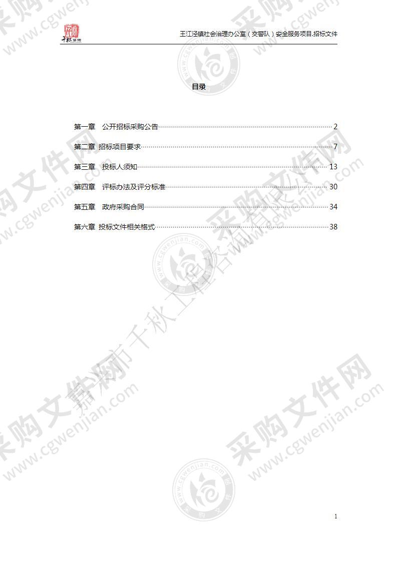 王江泾镇社会治理办公室（交警队）安全服务项目