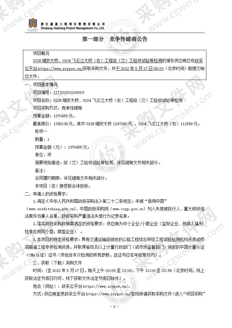 G228瑞安大桥、G104飞云江大桥（右）工程竣（交）工验收试验等检测