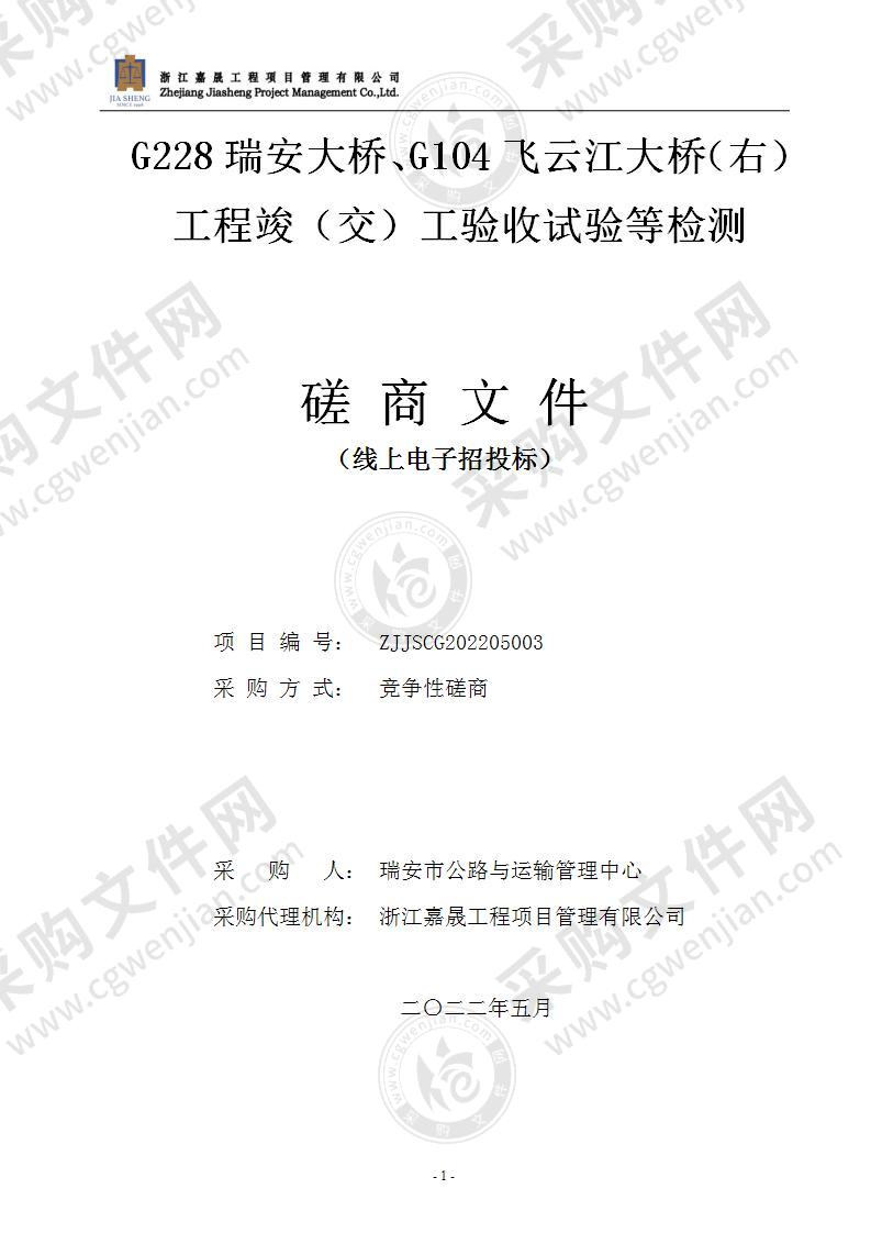 G228瑞安大桥、G104飞云江大桥（右）工程竣（交）工验收试验等检测