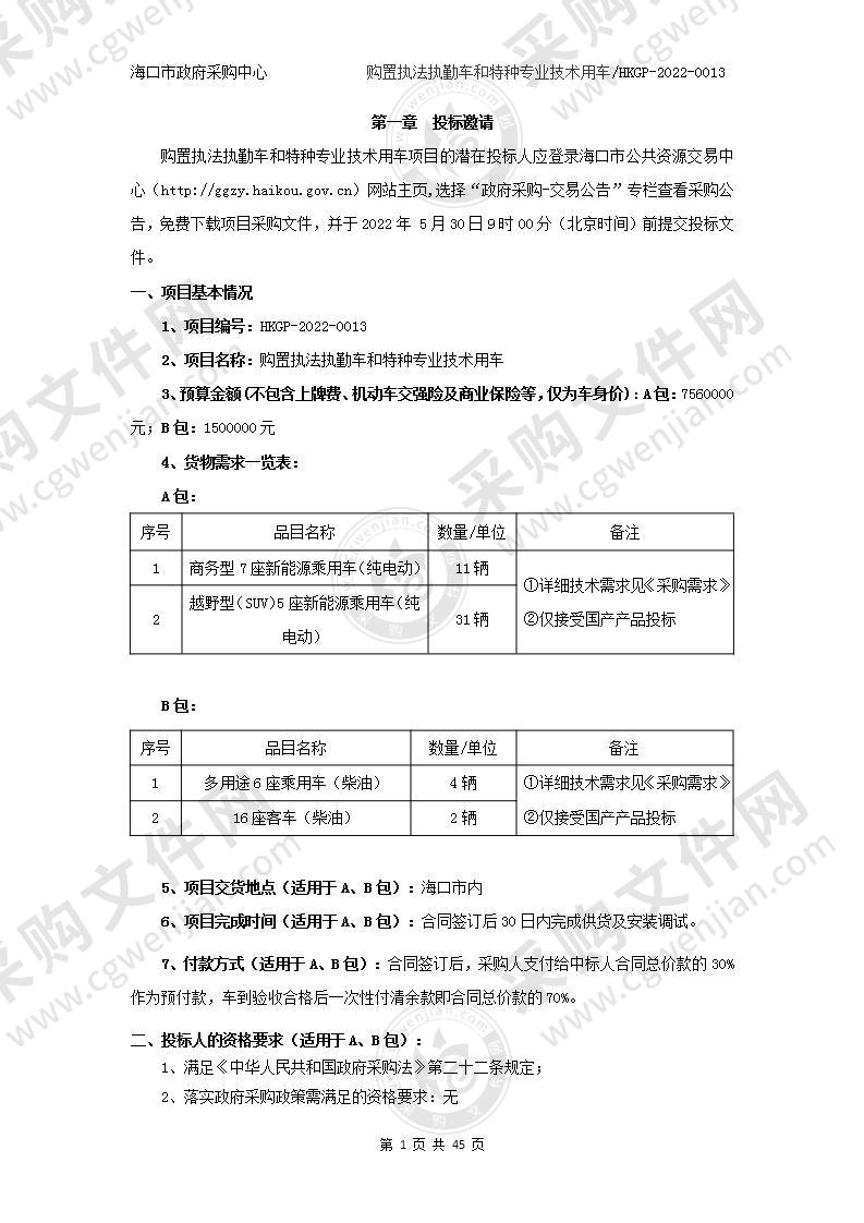 购置执法执勤车和特种专业技术用车