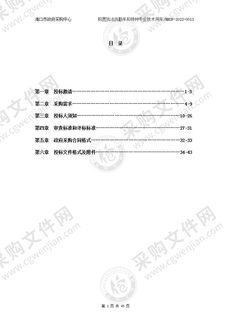 购置执法执勤车和特种专业技术用车