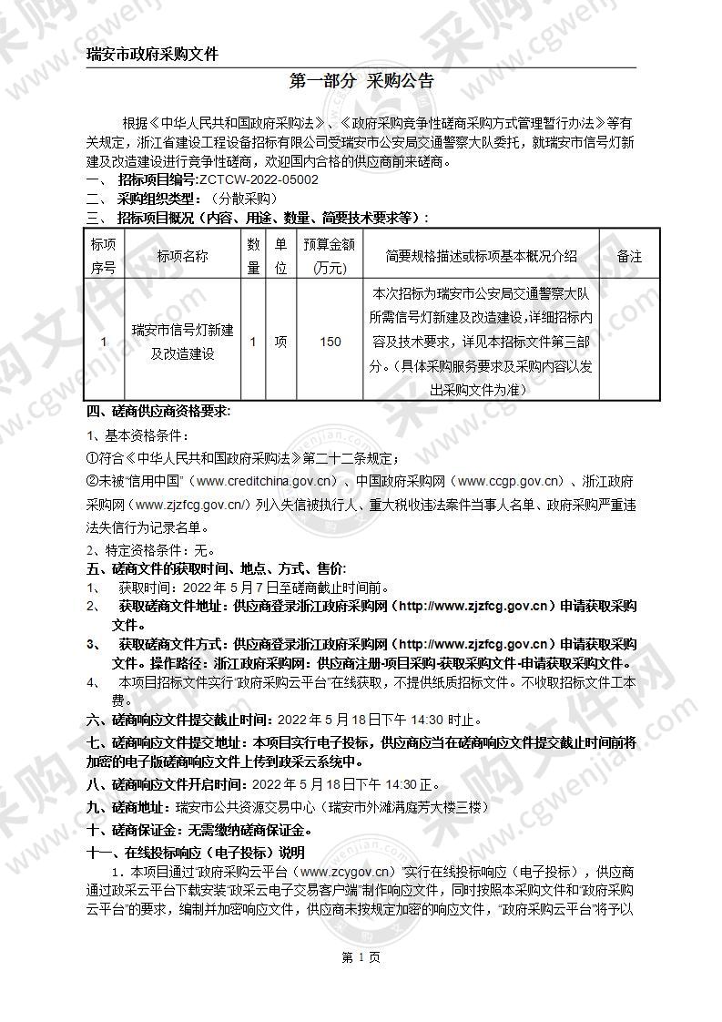 瑞安市信号灯新建及改造建设