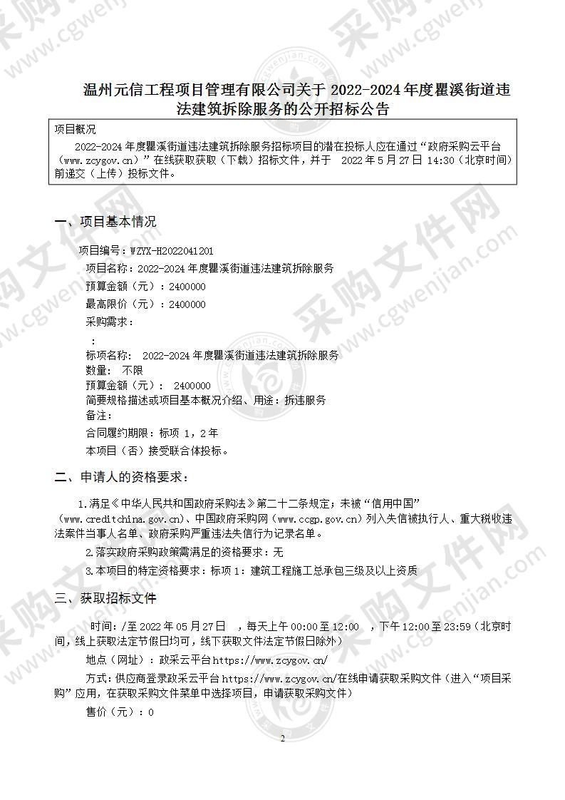 2022-2024年度瞿溪街道违法建筑拆除服务