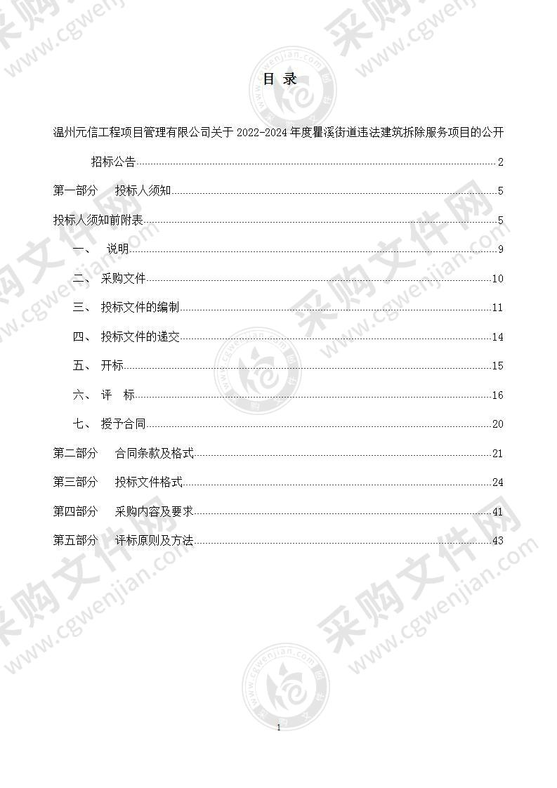 2022-2024年度瞿溪街道违法建筑拆除服务