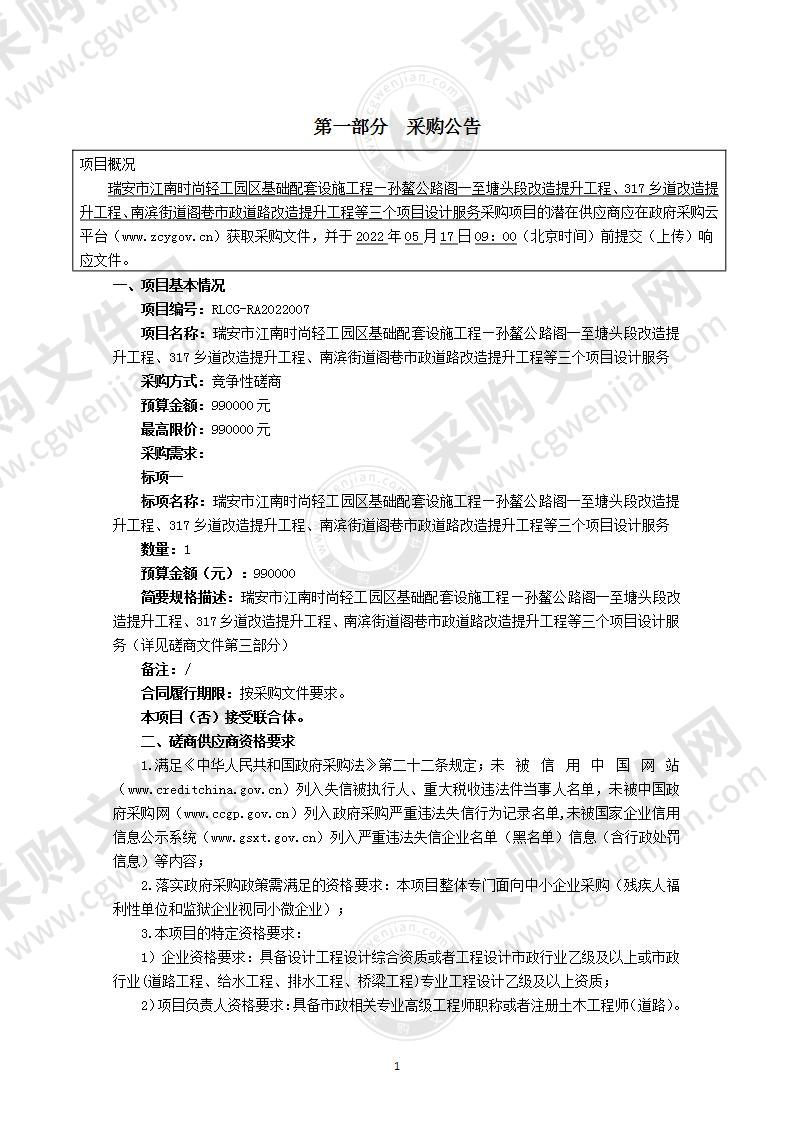 瑞安市江南时尚轻工园区基础配套设施工程—孙鳌公路阁一至塘头段改造提升工程、317乡道改造提升工程、南滨街道阁巷市政道路改造提升工程等三个项目设计服务