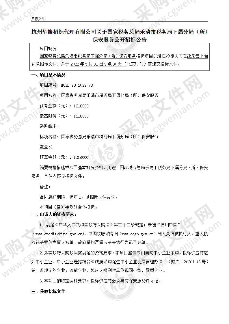 国家税务总局乐清市税务局下属分局（所）保安服务