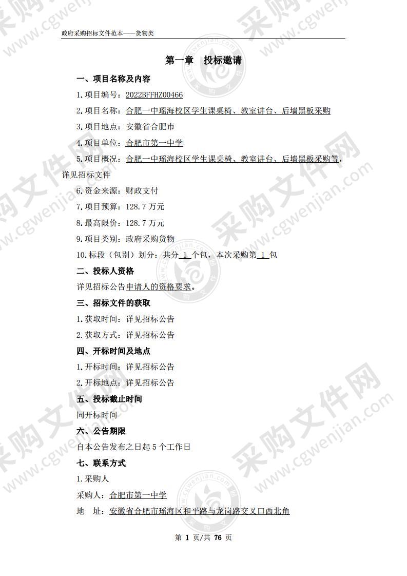 合肥一中瑶海校区学生课桌椅、教室讲台、后墙黑板采购与安装