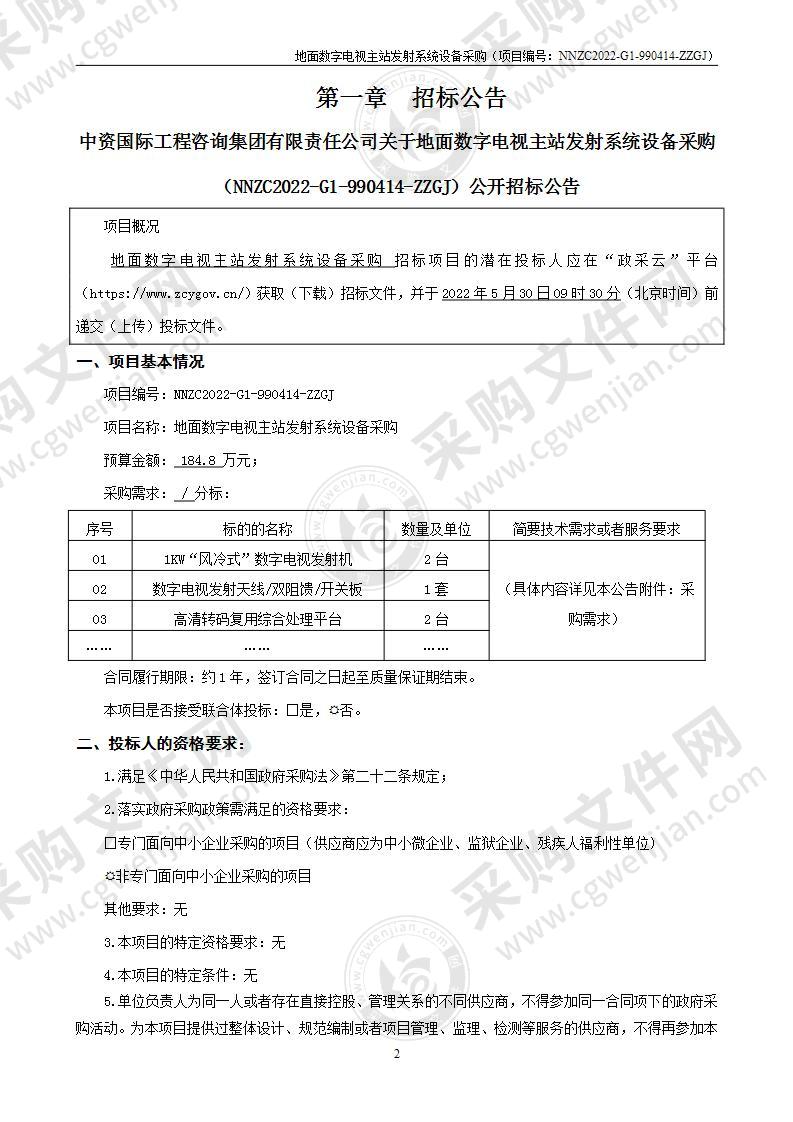 地面数字电视主站发射系统设备采购