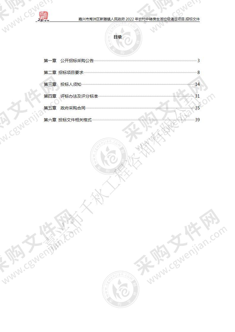 嘉兴市秀洲区新塍镇人民政府2022年农村中转房生活垃圾清运项目