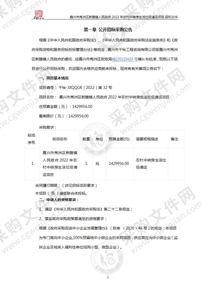 嘉兴市秀洲区新塍镇人民政府2022年农村中转房生活垃圾清运项目