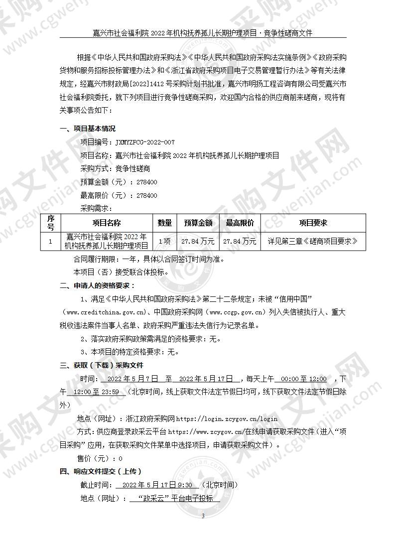 嘉兴市社会福利院2022年机构抚养孤儿长期护理项目