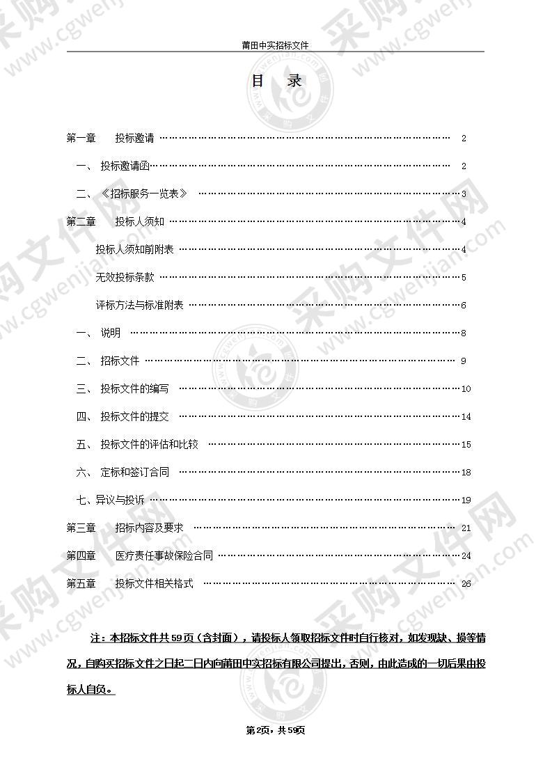 莆田市村卫生所2022～2025年度医疗责任保险服务项目