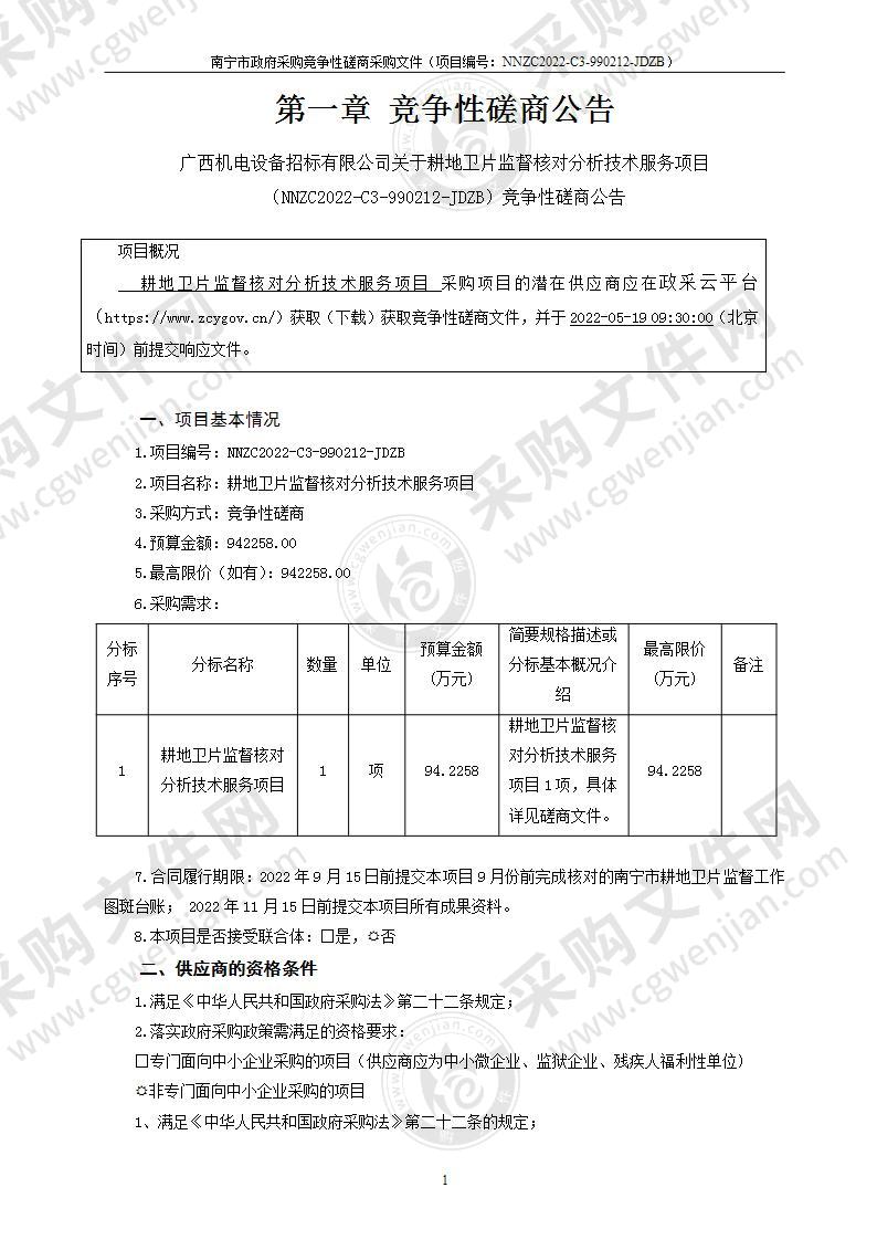 耕地卫片监督核对分析技术服务项目