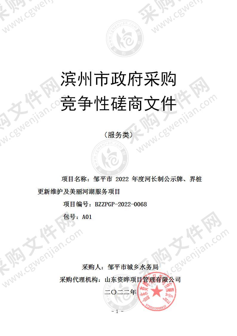 邹平市2022年度河长制公示牌、界桩更新维护及美丽河湖服务项目（A01包）