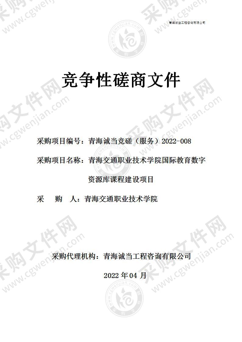 青海交通职业技术学院国际教育数字资源库课程建设项目