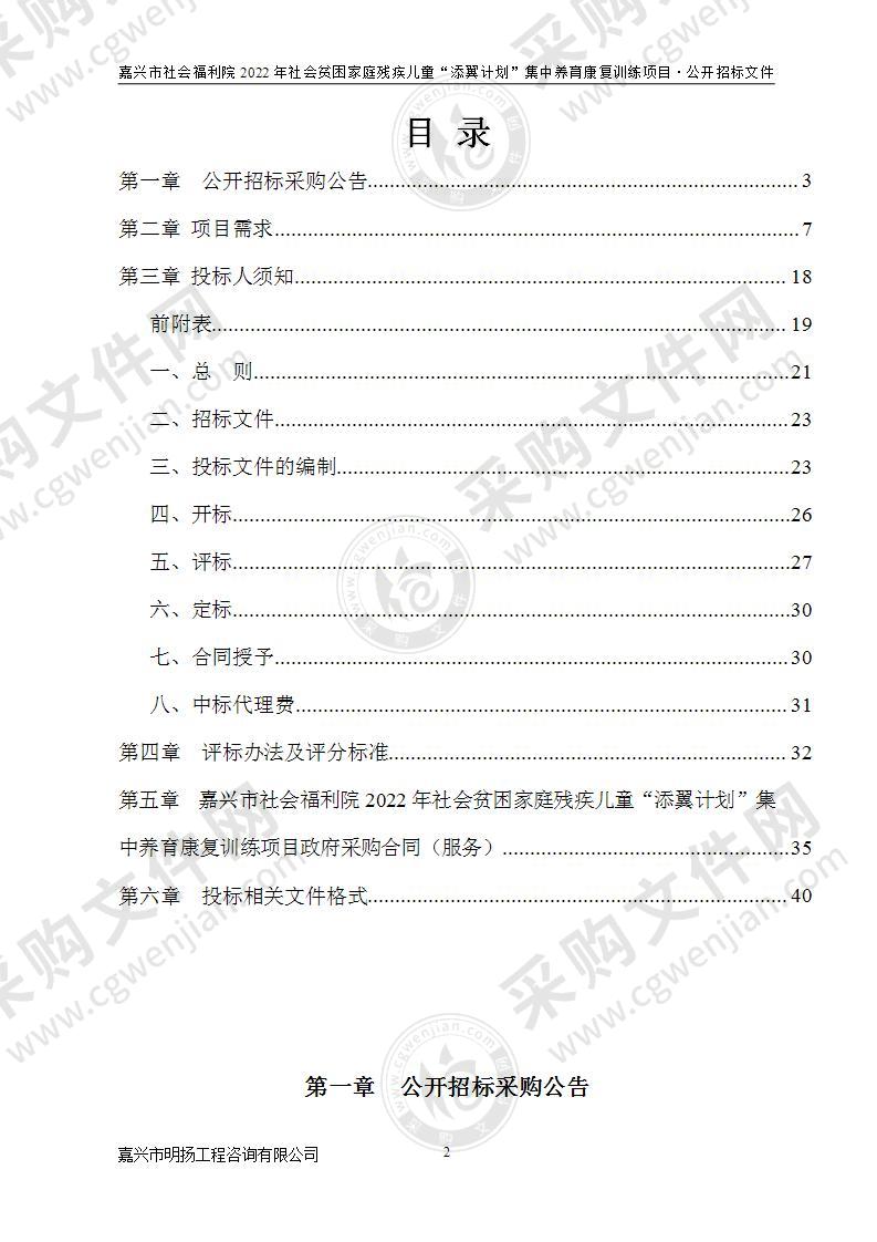 嘉兴市社会福利院2022年社会贫困家庭残疾儿童“添翼计划”集中养育康复训练项目