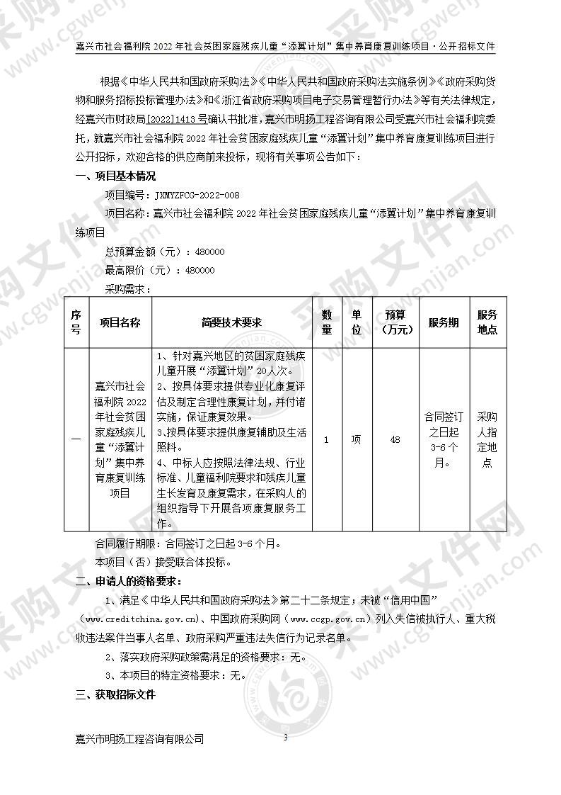 嘉兴市社会福利院2022年社会贫困家庭残疾儿童“添翼计划”集中养育康复训练项目