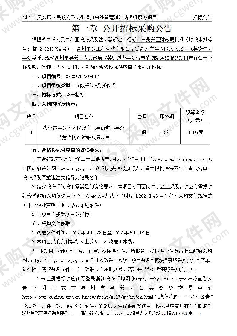 湖州市吴兴区人民政府飞英街道办事处智慧消防站运维服务项目