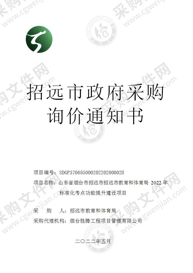 山东省烟台市招远市招远市教育和体育局2022年标准化考点功能提升建设项目