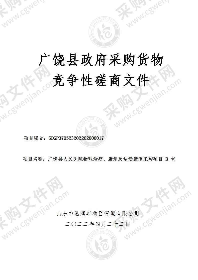 广饶县人民医院物理治疗、康复及运动康复采购项目（B包）