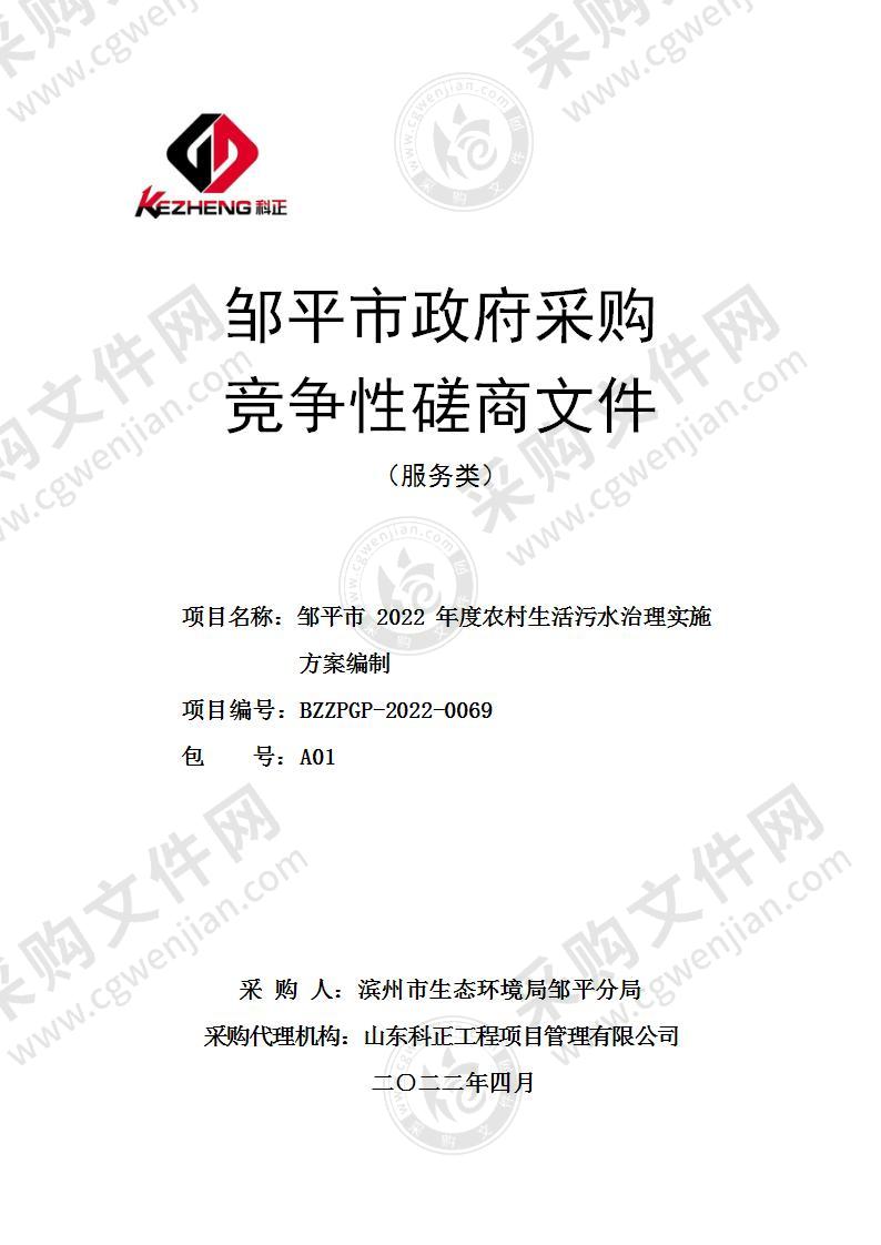 邹平市2022年度农村生活污水治理实施方案编制（A01包）