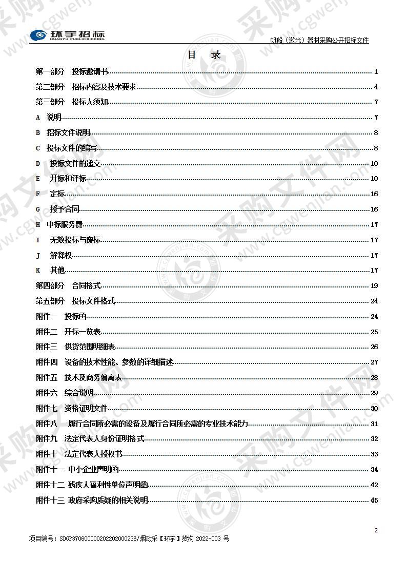 烟台市水上运动学校帆船（激光）器材采购