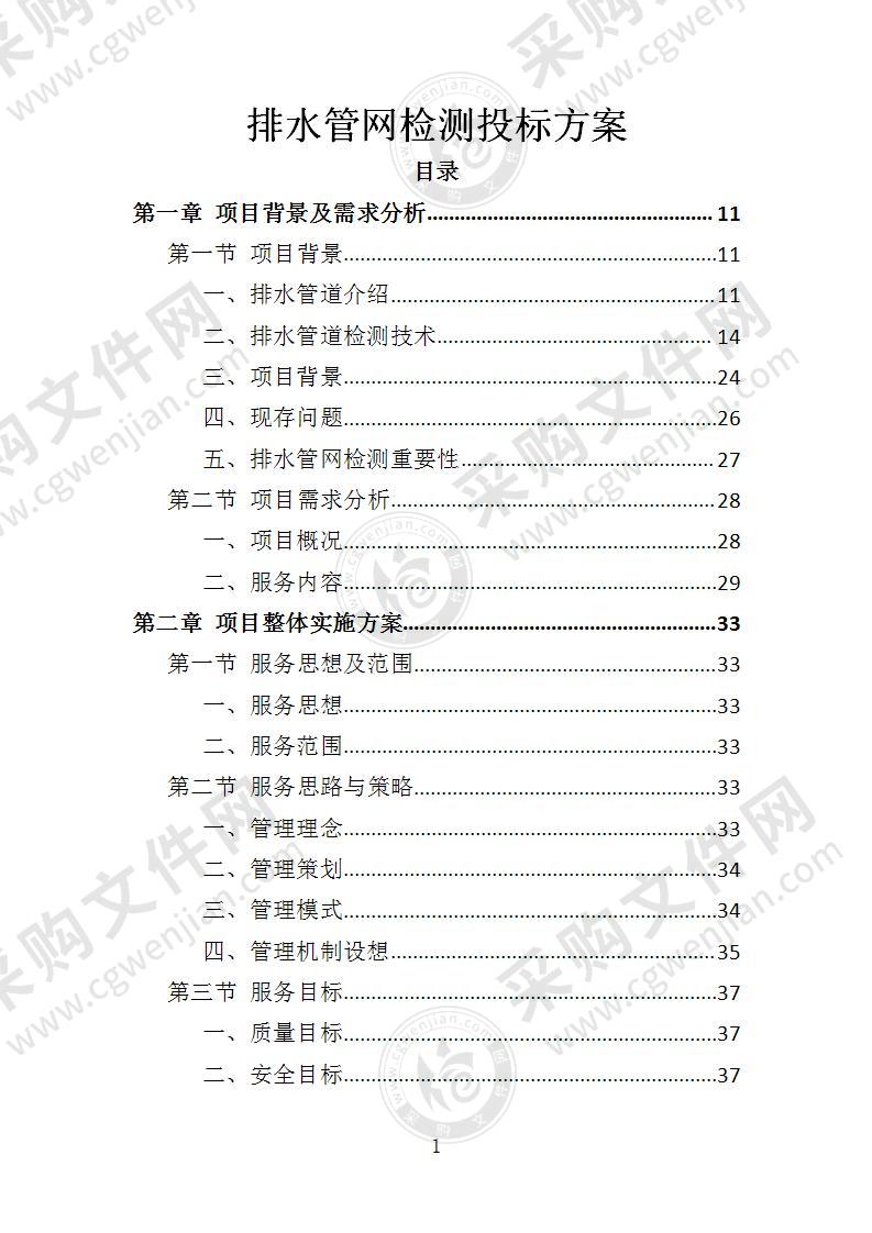 排水管网检测投标方案