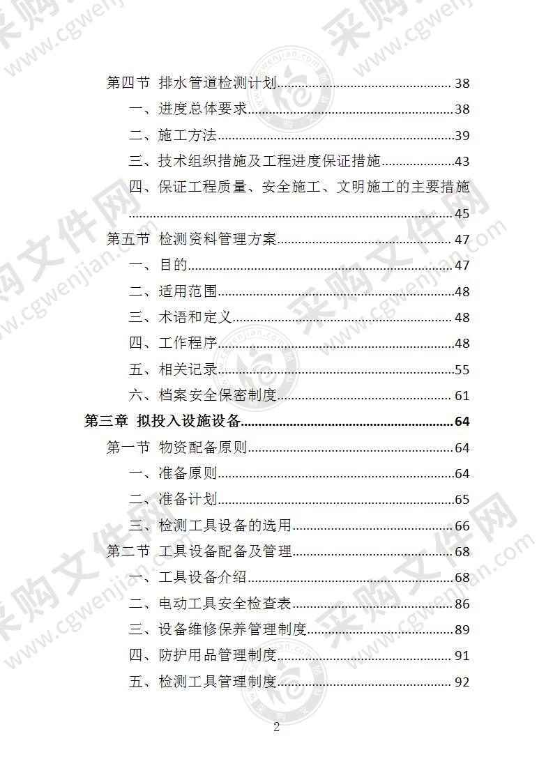 排水管网检测投标方案