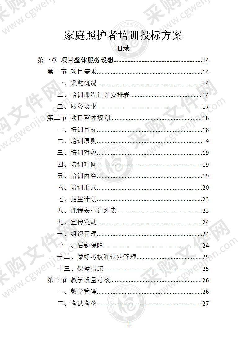 家庭照护者培训投标方案