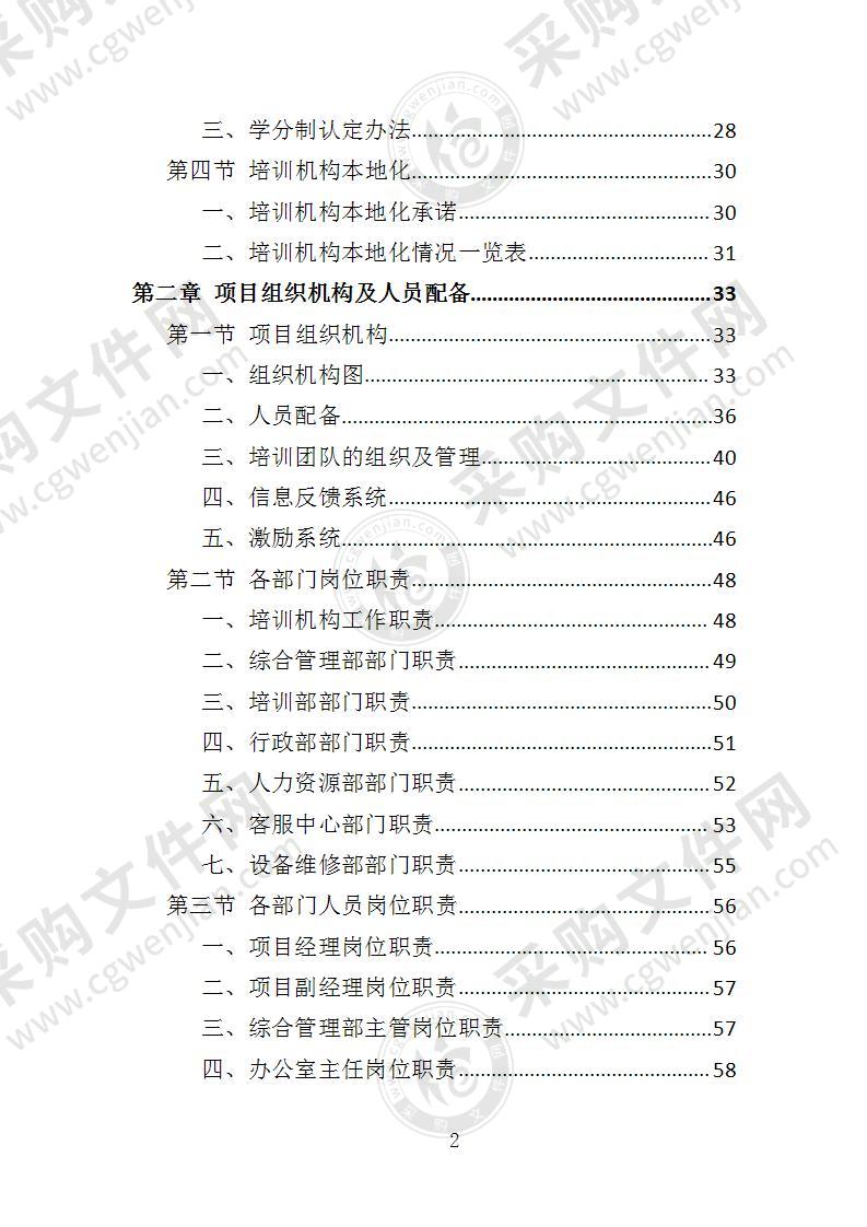 家庭照护者培训投标方案