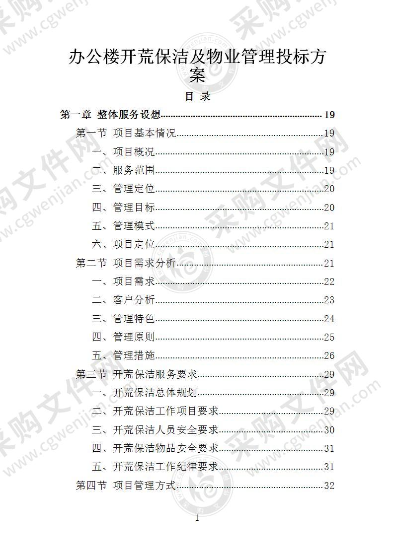 办公楼开荒保洁及物业管理投标方案