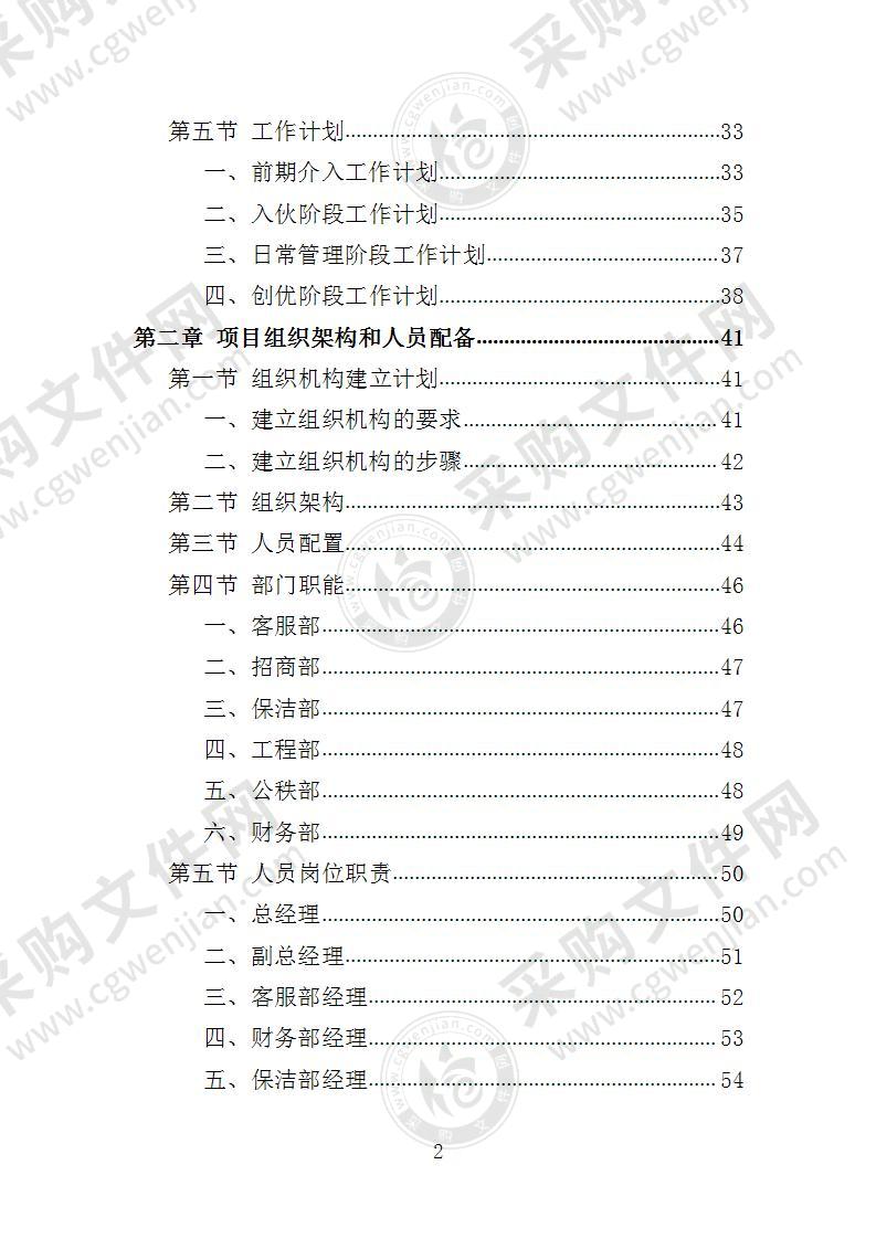 办公楼开荒保洁及物业管理投标方案