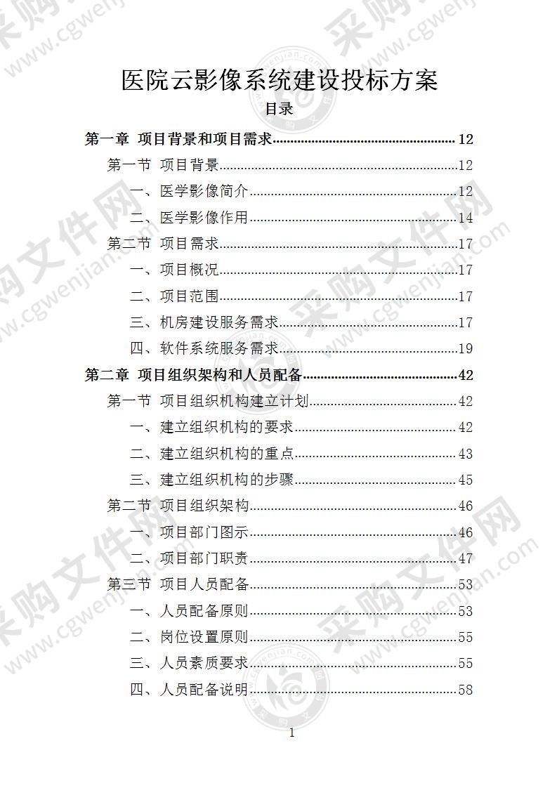 医院云影像系统建设投标方案